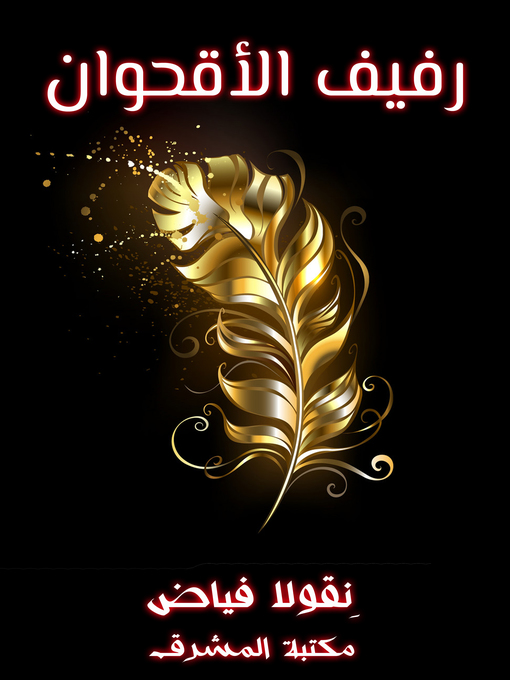 Cover of رفيف الأقحوان